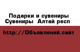 Подарки и сувениры Сувениры. Алтай респ.